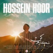 دانلود آهنگ جدید حسین هور شکارم کن